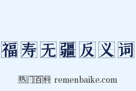 福寿无疆反义词是什么意思的图片